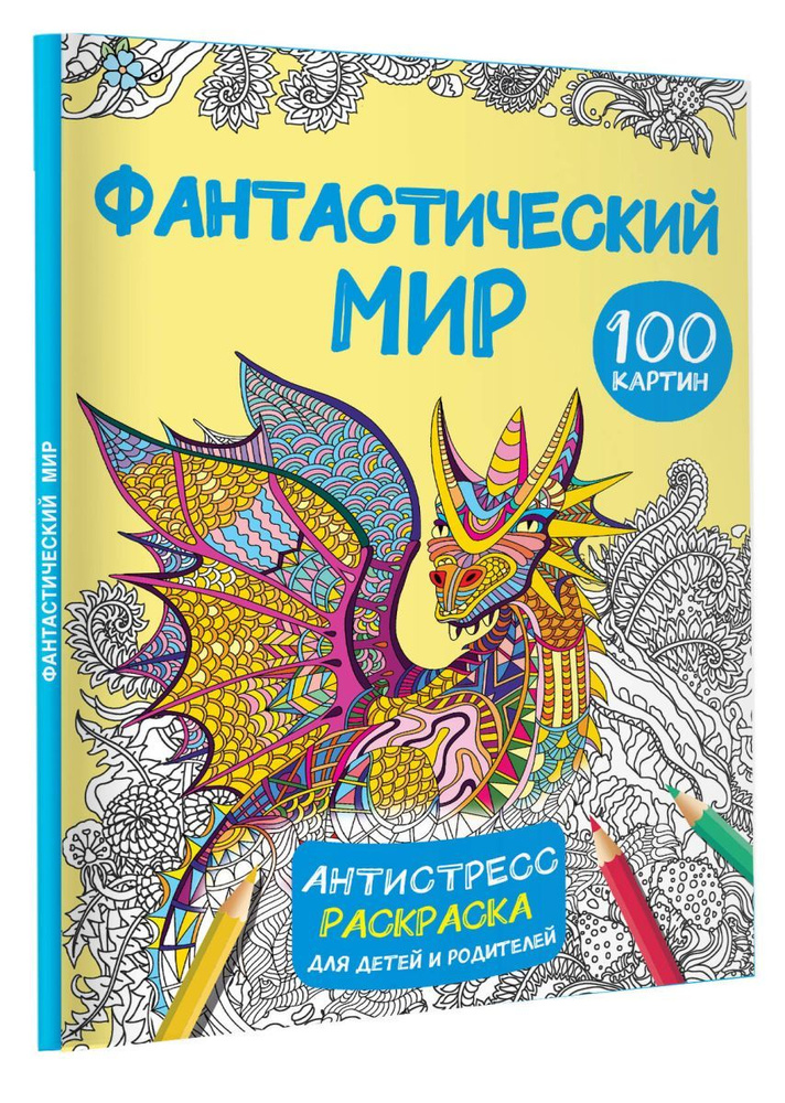 Фантастический мир 100 картинок, 2 экз. #1