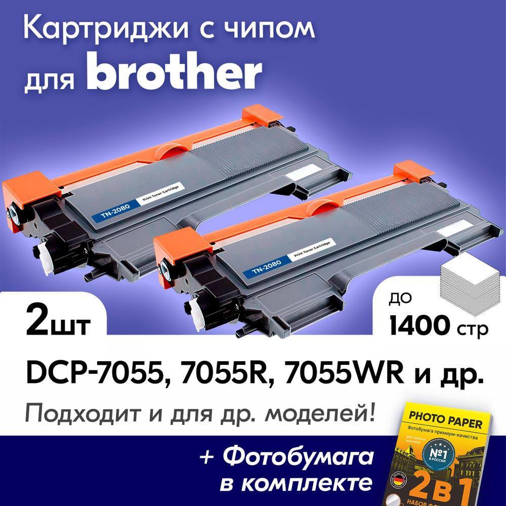 Лазерные картриджи для Brother TN-2080,Brother DCP-7055, DCP-7055R, DCP-7055WR, HL-2130, HL-2130R с краской #1