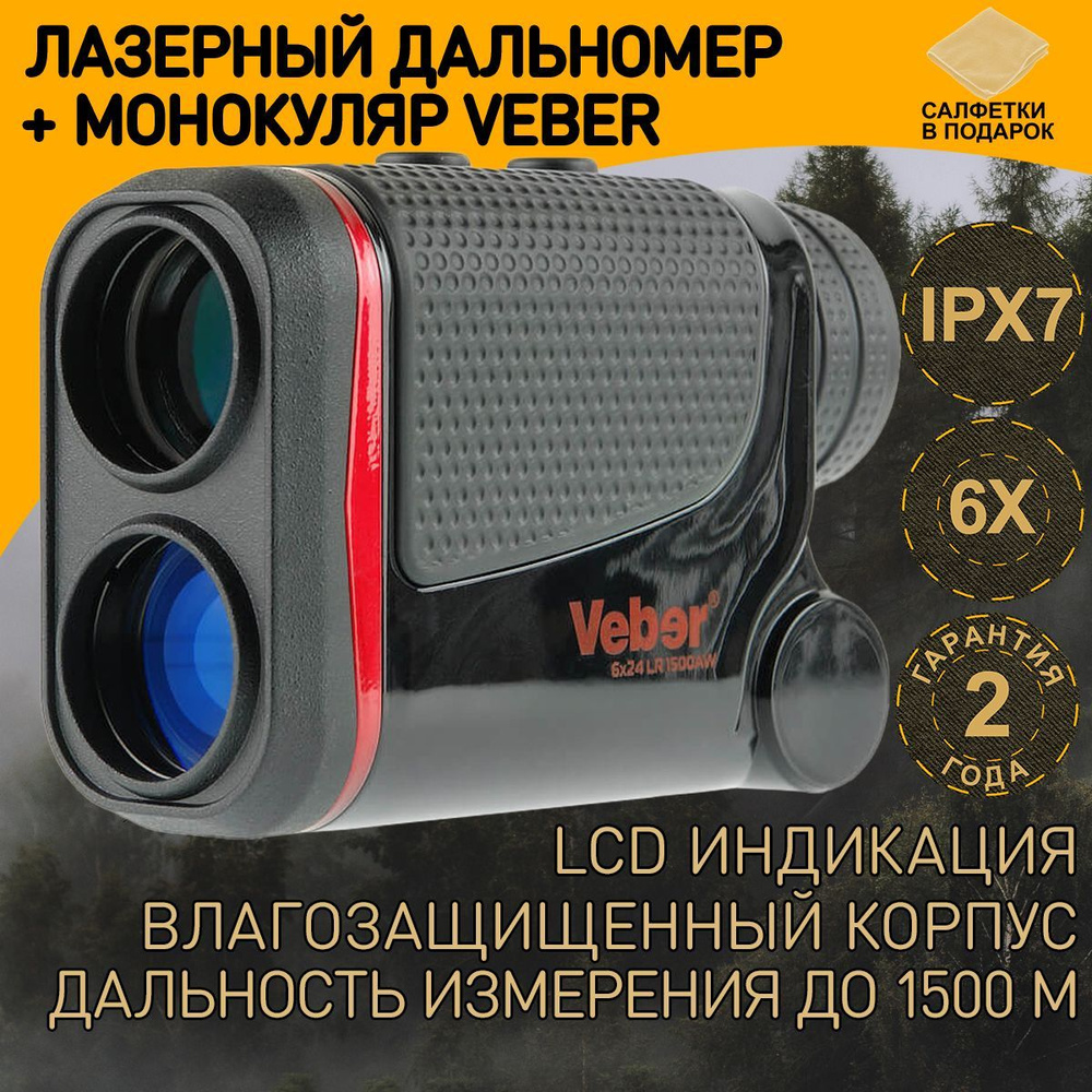 Лазерный дальномер Veber 6x24 LR 1500AW #1