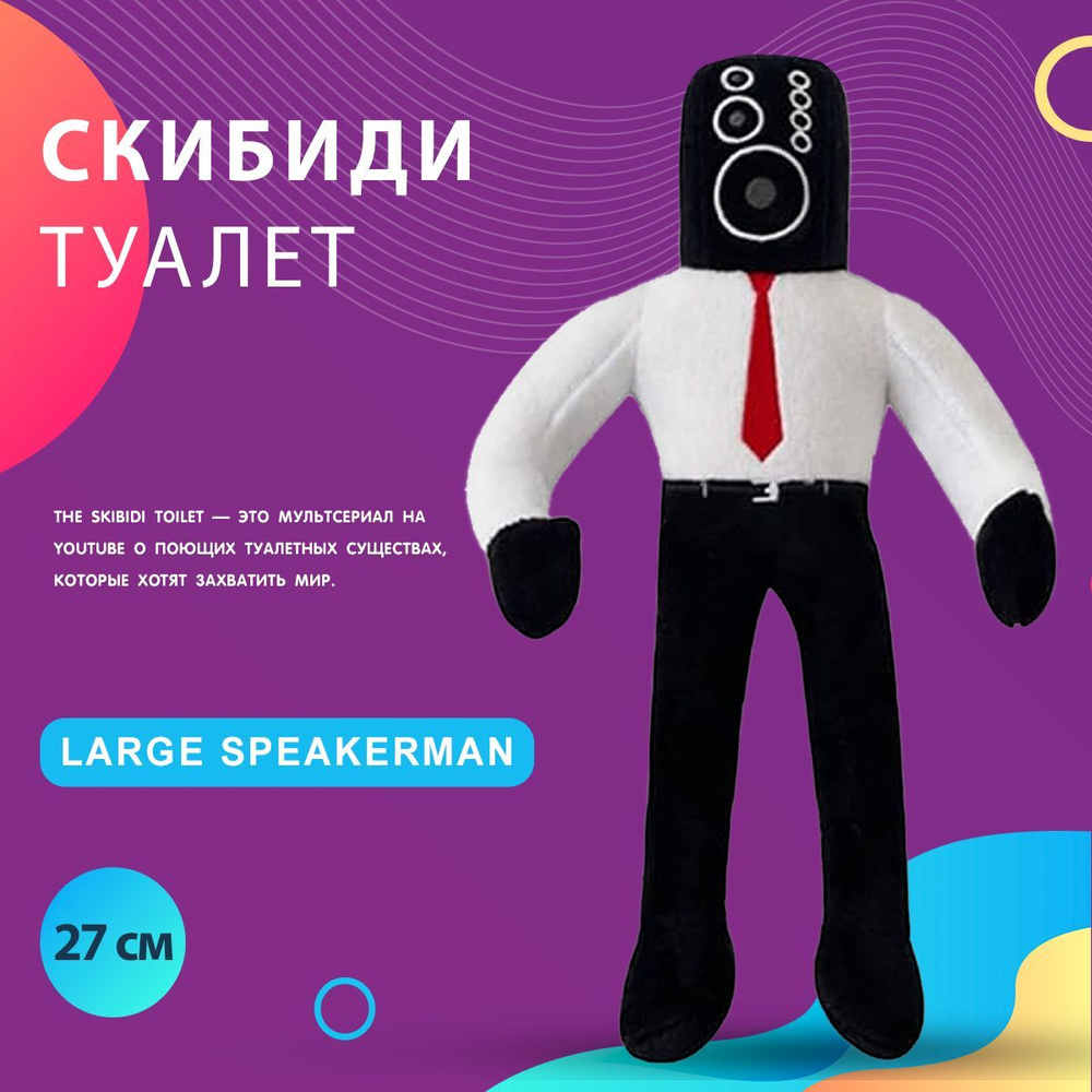 Плюшевая игрушка Skibidi Speakerman Large Спикермен Большой Скибиди Туалет  #1