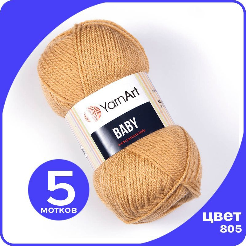 Пряжа YarnArt Baby 5 шт - 805 (Бежевый) - 50 гр х 150 м / ЯрнАрт Беби #1