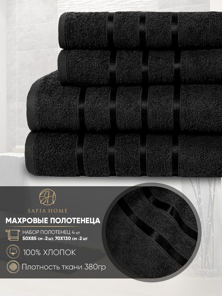 Safia Home Набор банных полотенец, Хлопок, Махровая ткань, 50x80, 70x130 см, черный, 4 шт.  #1