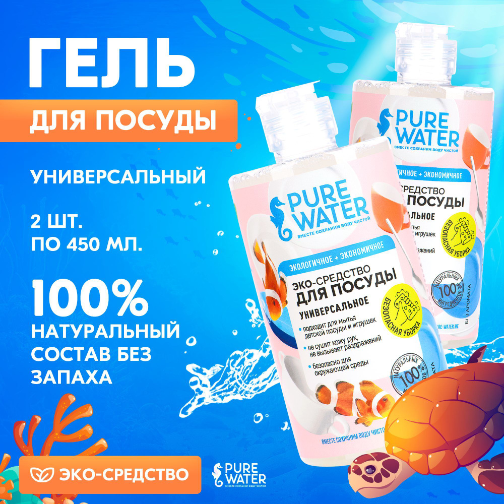 Средство для мытья посуды натуральное Pure Water, моющее эко-средство набор 2шт по 450 мл, Mi&Ko  #1