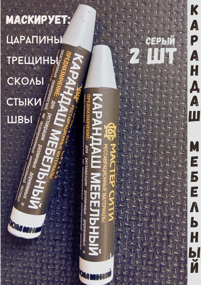 Карандаш восковой для мебели ламината ремонт деревянных поверхностей 2шт-серый.  #1