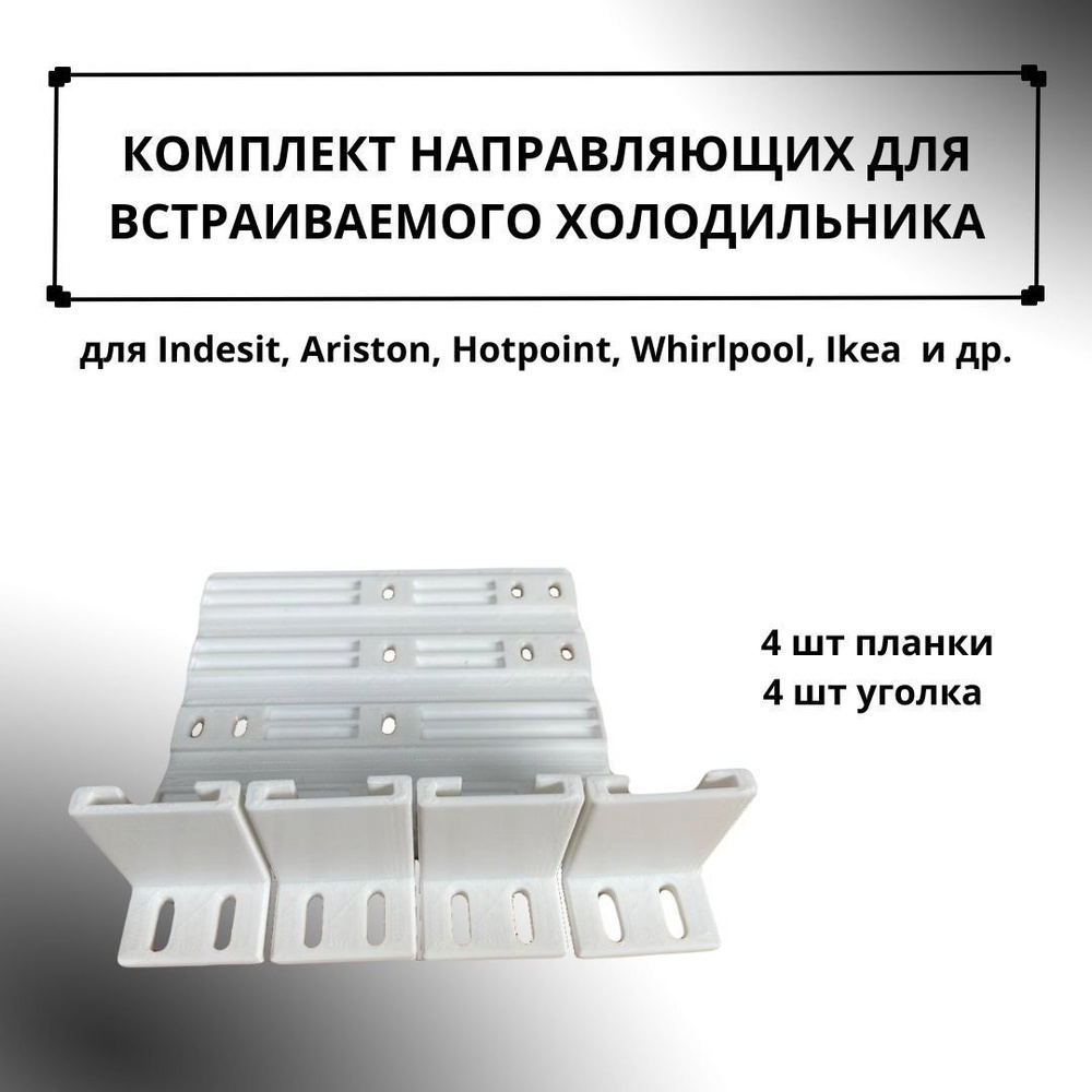 Комплект направляющих (крепеж фасада) для встраиваемого холодильника Indesit, Ariston, Hotpoint, Whirlpool, #1