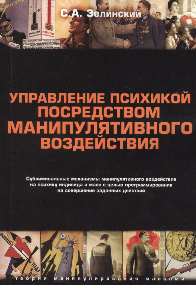 Управление психикой посредством манипулятивного воздействия | Зелинский Сергей Алексеевич  #1