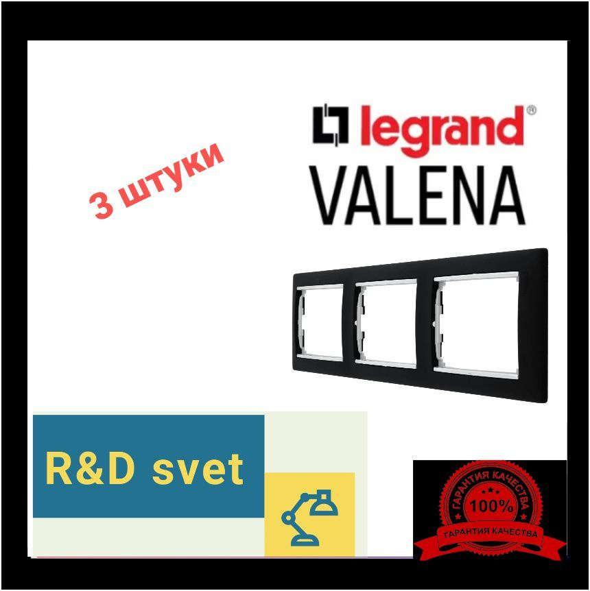 Legrand Рамка электроустановочная Valena, черный, 3 пост., 3 шт. #1