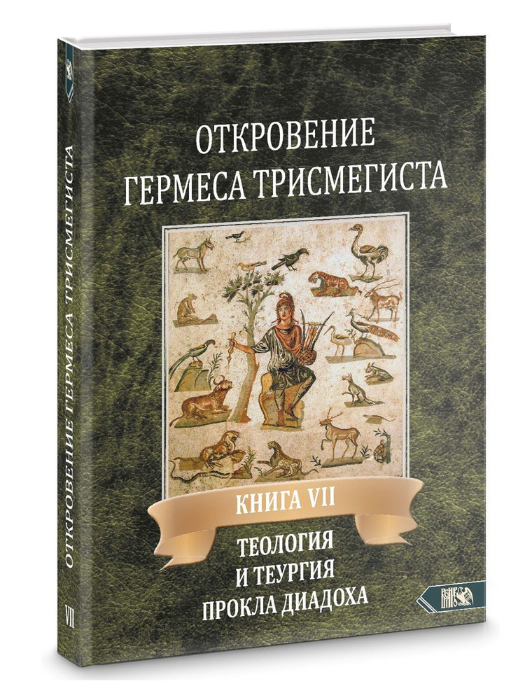 Откровение Гермеса Трисмегиста. Книга 7. Теология и теургия Прокла Диадоха: Гимн великой Триаде в переложении #1