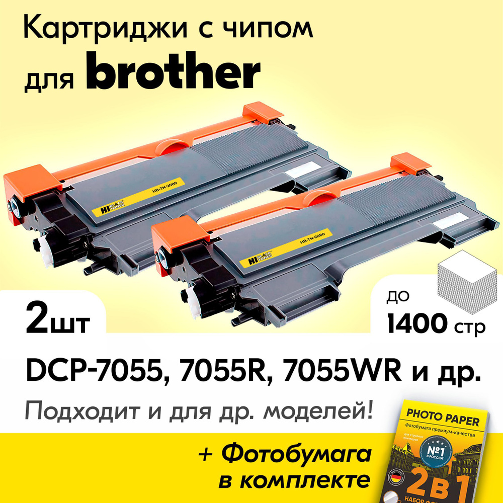 Лазерные картриджи для Brother TN-2080, Brother DCP-7055, DCP-7055R, DCP-7055WR, HL-2130, HL-2130R с #1