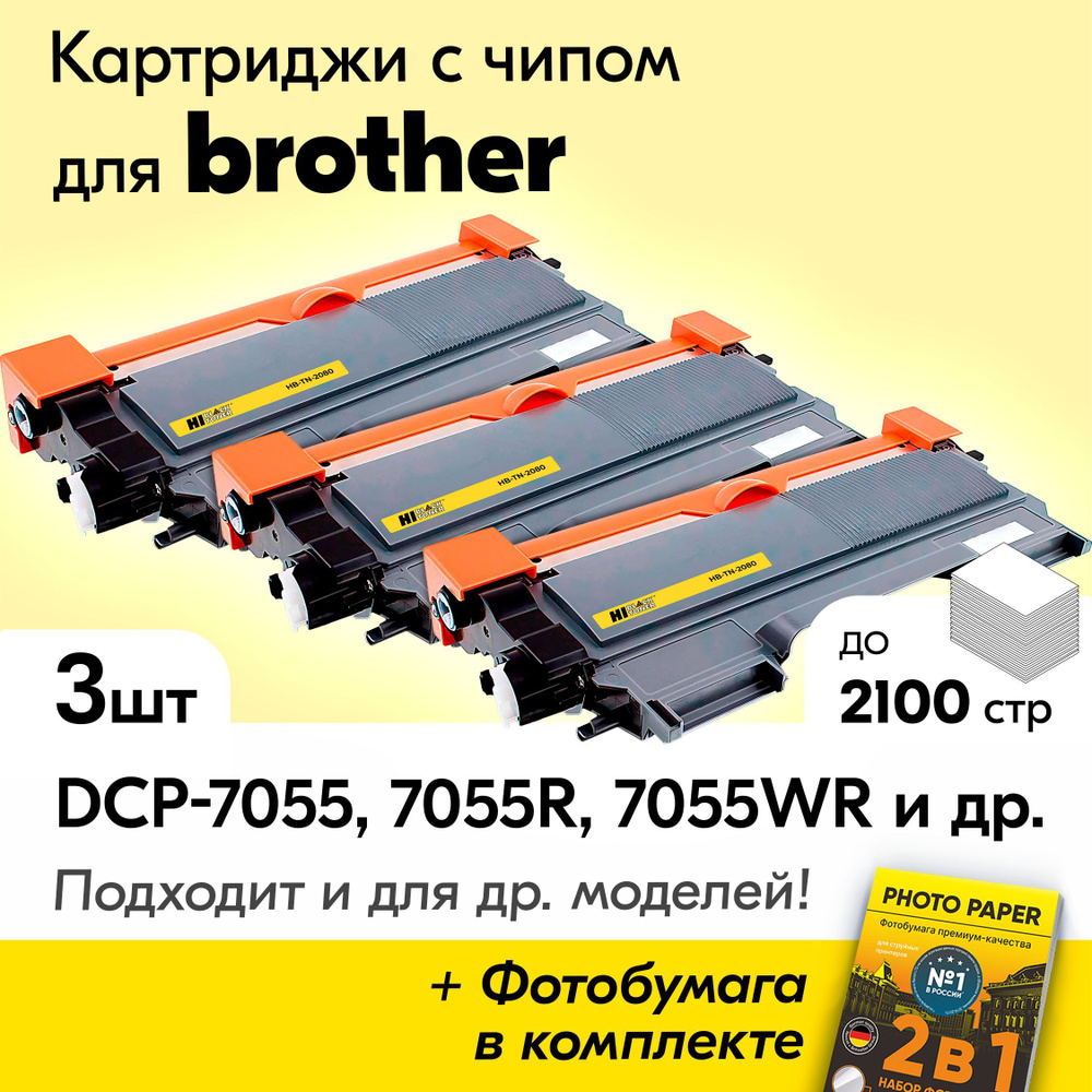 Картриджи к Brother TN-2080, Brother DCP-7055, DCP-7055R, DCP-7055WR, HL-2130, HL-2130R и др., с краской #1