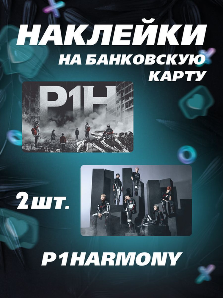 Наклейка на карту - P1Harmony стикеры Хармони #1