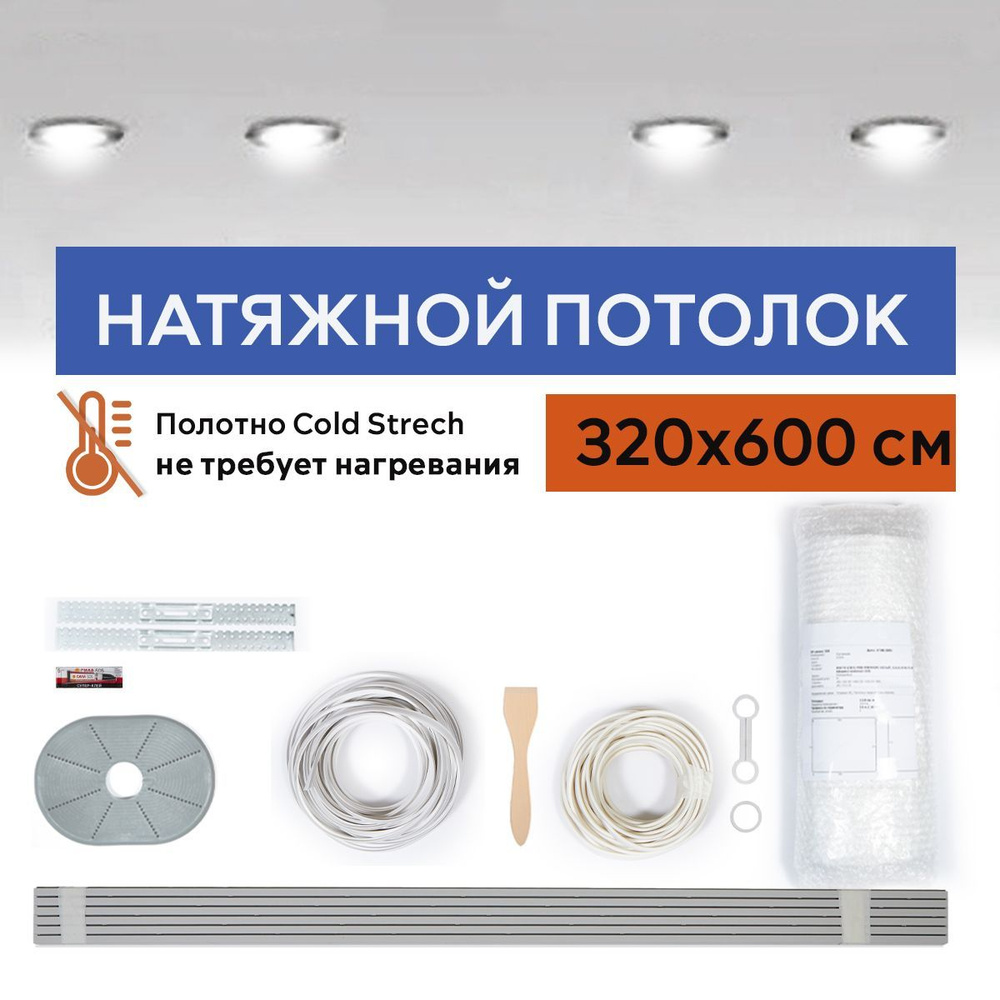 Комплект натяжного потолка холодной натяжки Cold Stretch 320*600 см  #1