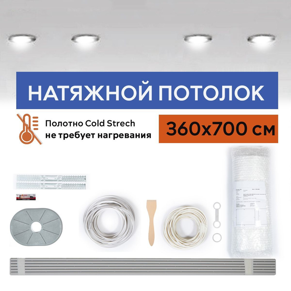 Комплект натяжного потолка холодной натяжки Cold Stretch 360*700 см  #1