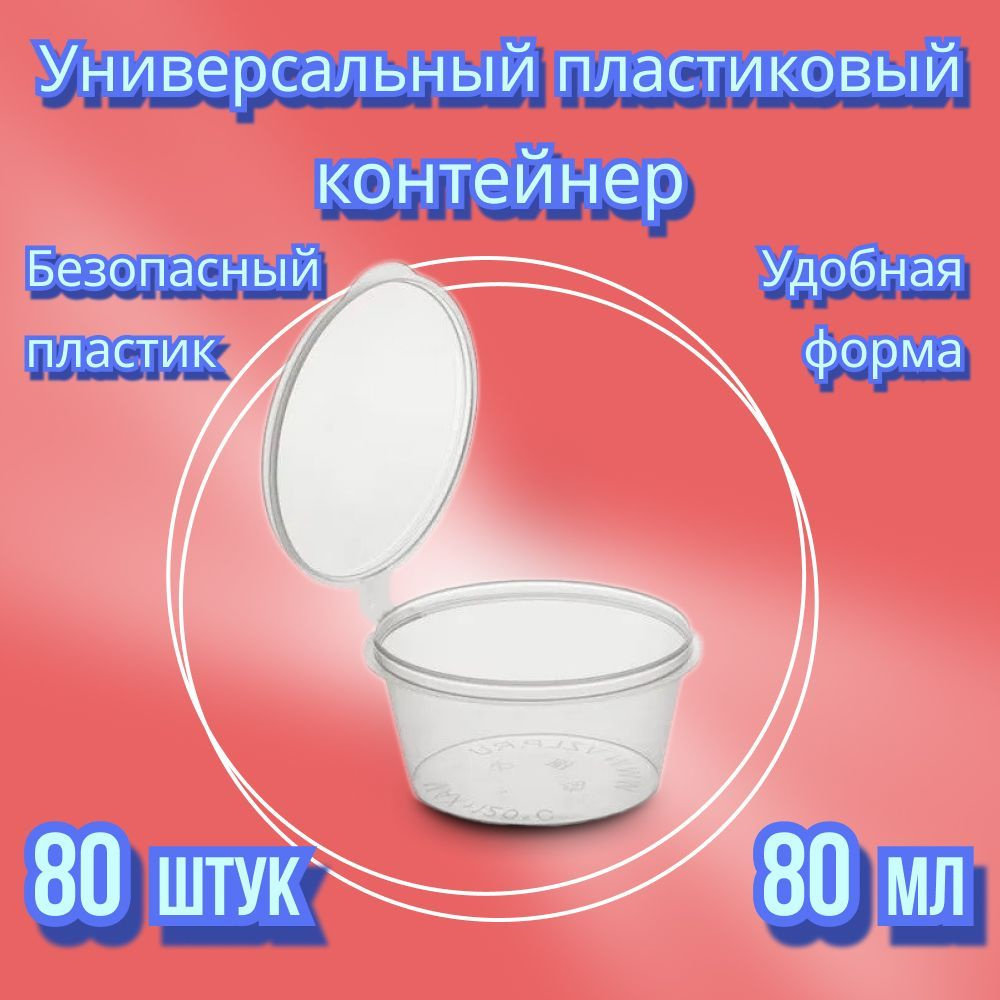 Контейнер пищевой, 80 мл, 80 шт #1