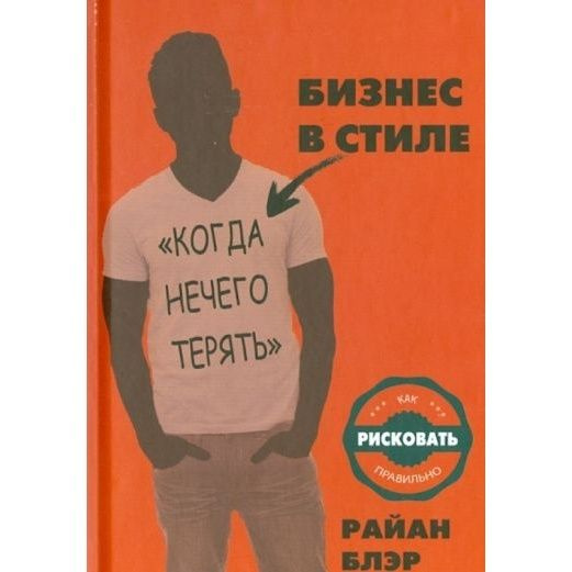 Книга Карьера Пресс Бизнес в стиле "когда нечего терять". 2014 год, Блэр Р.  #1