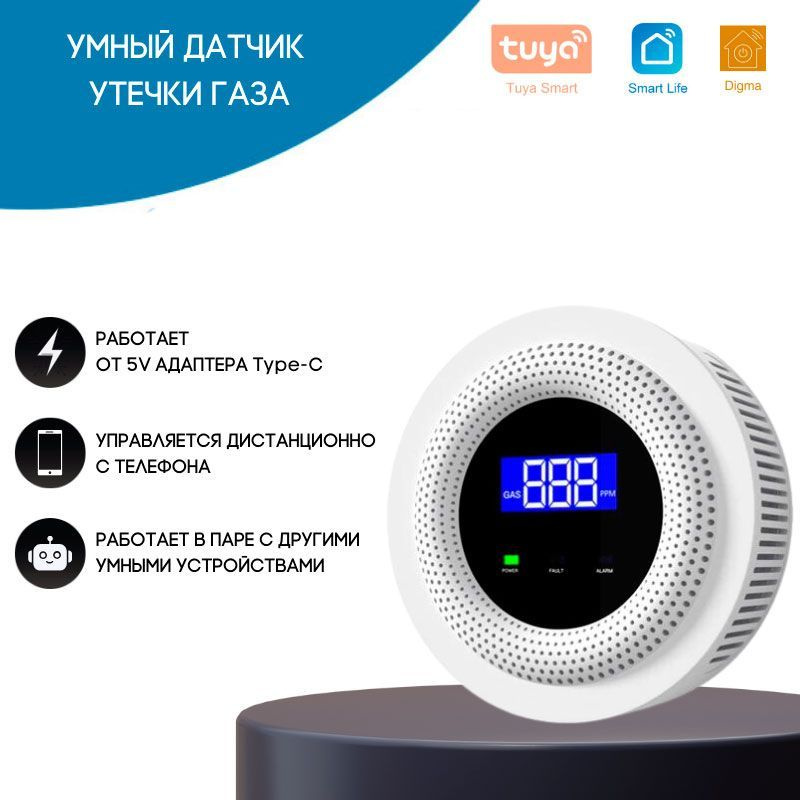 Умный WI-FI датчик утечки газа с дистанционным управлением NETGIM Tuya Smart Life Digma  #1