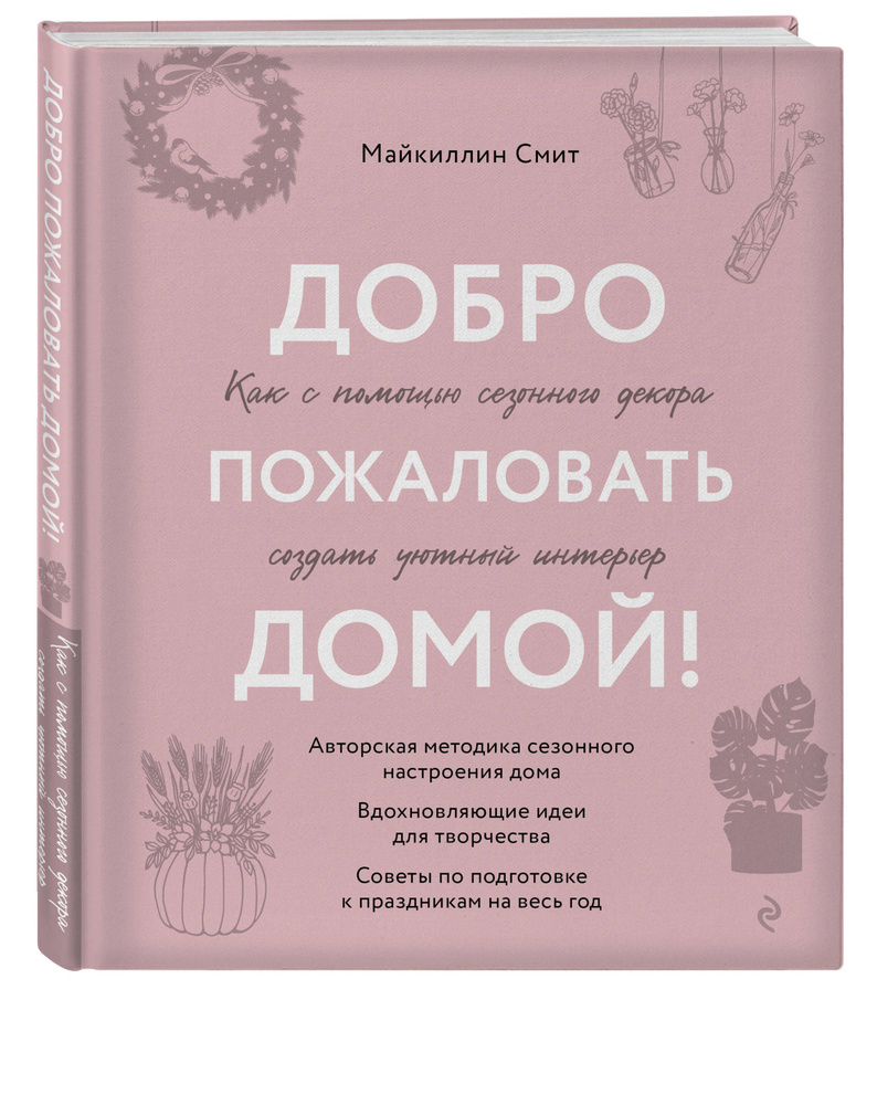 Добро пожаловать домой! Как с помощью сезонного декора создать уютный интерьер | Смит Майкиллин  #1