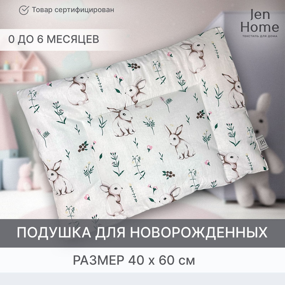 JenHome Подушка для новорожденных , 40x60 #1