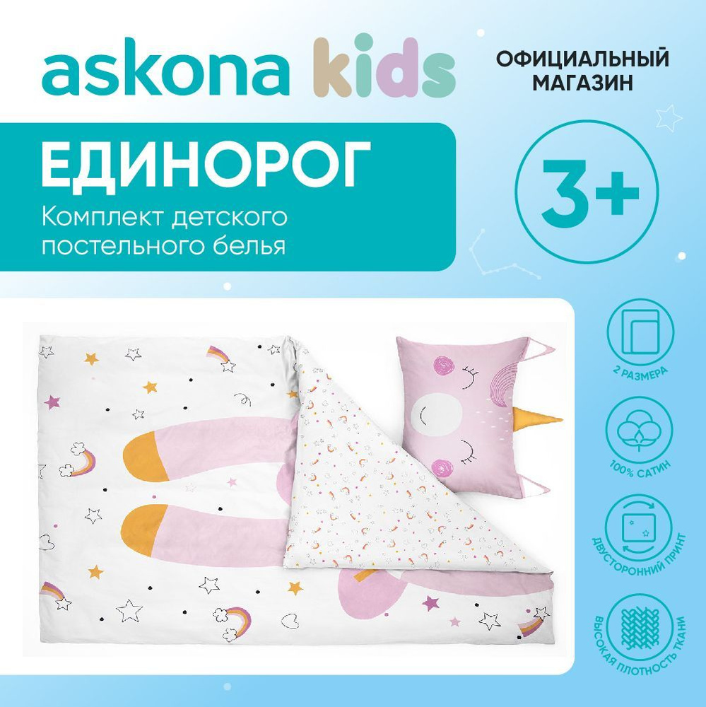 askona KIDS Детский комплект постельного белья Сатин, Детский  #1