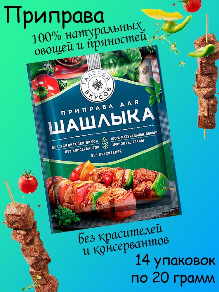 Галерея вкусов, Приправа для шашлыка, 14 штук по 20 грамм #1