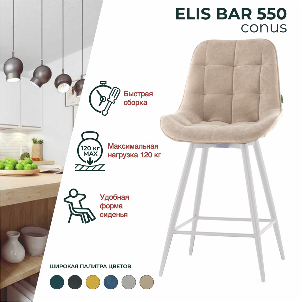 Стул ELIS BAR CONUS 550 мягкий барный, для кухни со спинкой #1