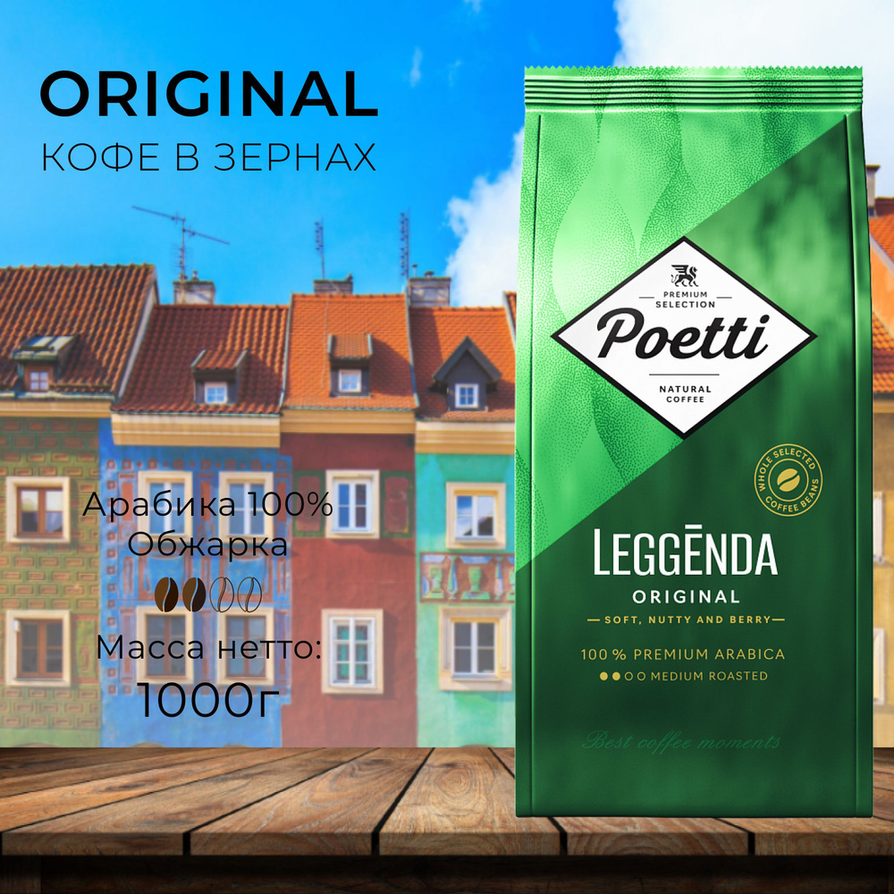 Кофе в зернах Poetti Leggenda Original 1000 г #1