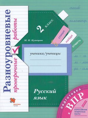 2 класс. ВПР Русский язык. Разноуровневые проверочные работы (Кузнецова М.И.) (УМК "Начальная школа XXI") #1