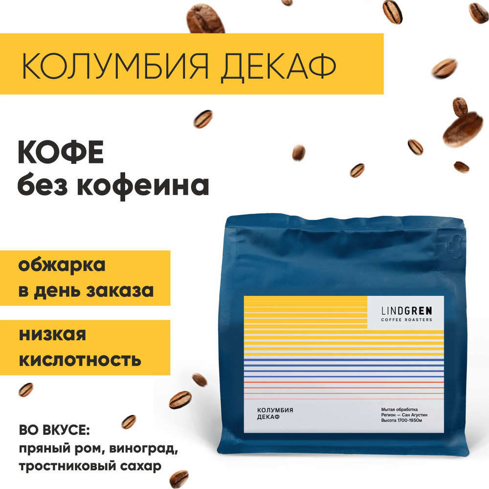 Кофе в зернах 250г Колумбия декаф 100% Арабика, Lindgren Coffee Roasters  #1