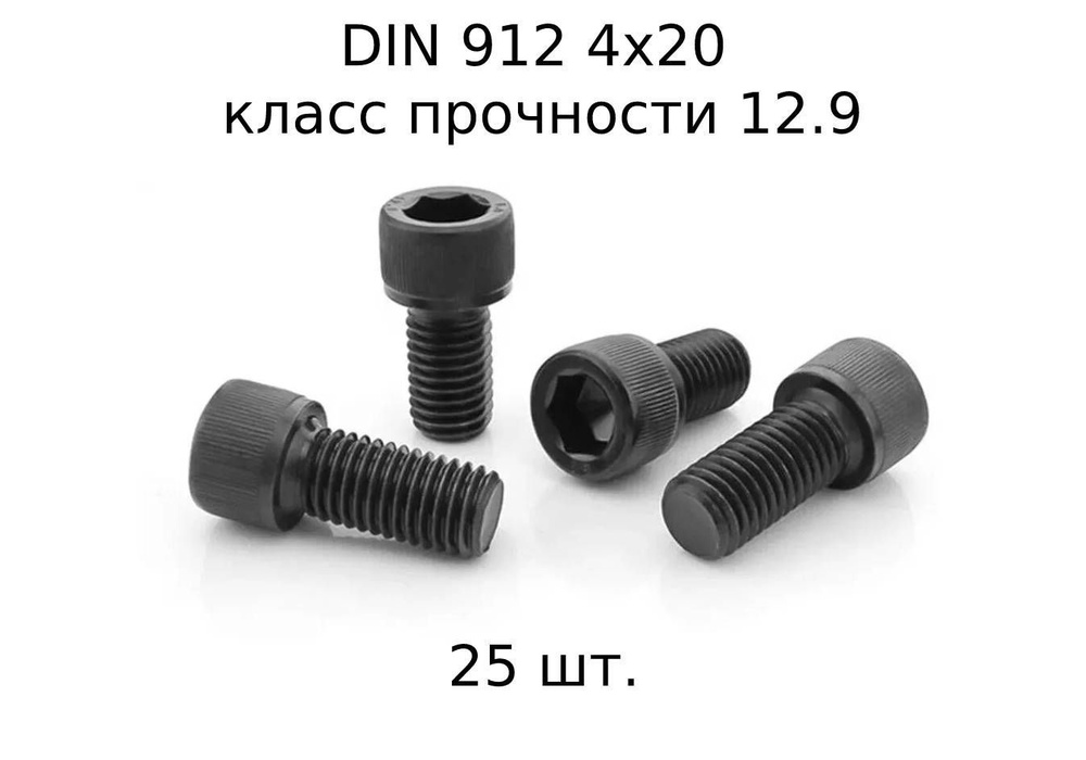 Винт DIN 912 M 4x20 с внутренним шестигранником, класс прочности 12.9, оксидированные, черные 25 шт. #1