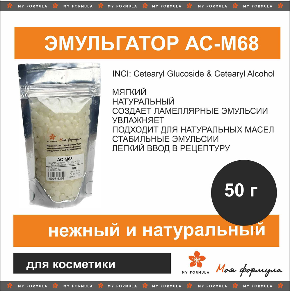 AC-M68 натуральный косметический эмульгатор 50 г #1