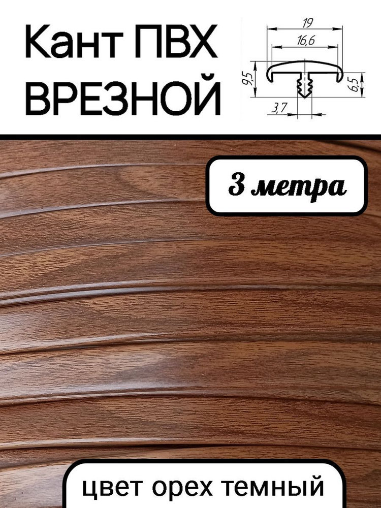 Мебельная кромка ПВХ кант врезной 16 мм, цвет Орех темный 3 м  #1