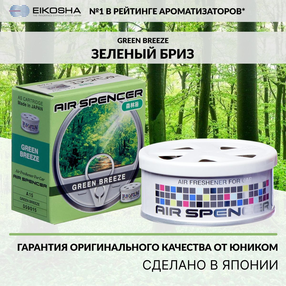 Eikosha ароматизатор для машины и дома меловой Spirit Refill GREEN BREEZE - ЗЕЛЕНЫЙ БРИЗ, автомобильный #1