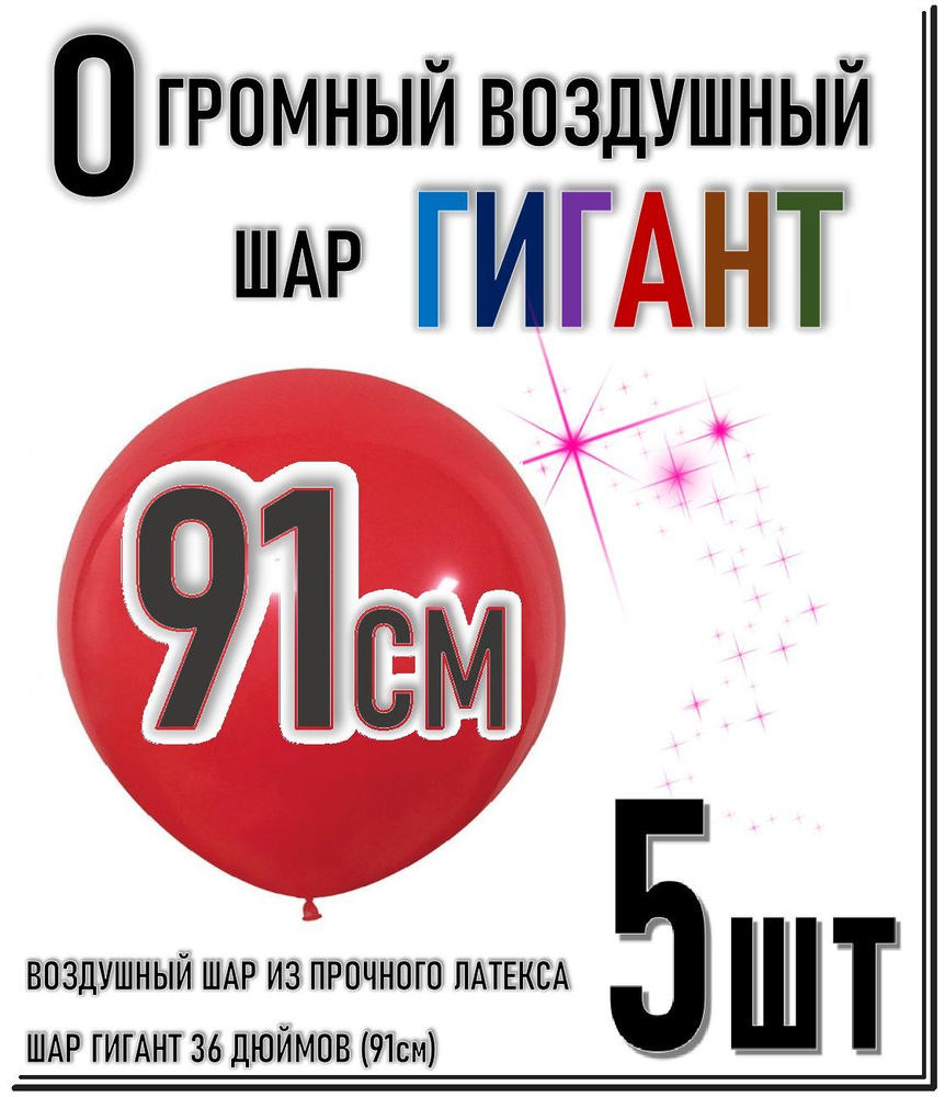 ШАР ГИГАНТ. Большой воздушный шар"36" дюймов (91см). Плотный латексный шар ГИГАНТ 91 см. КРАСНЫЙ 5шт. #1