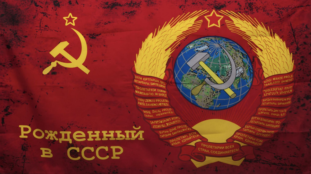 Флаг "Рожденный в СССР" к Дню Победы 9 Мая, 145х90 см #1