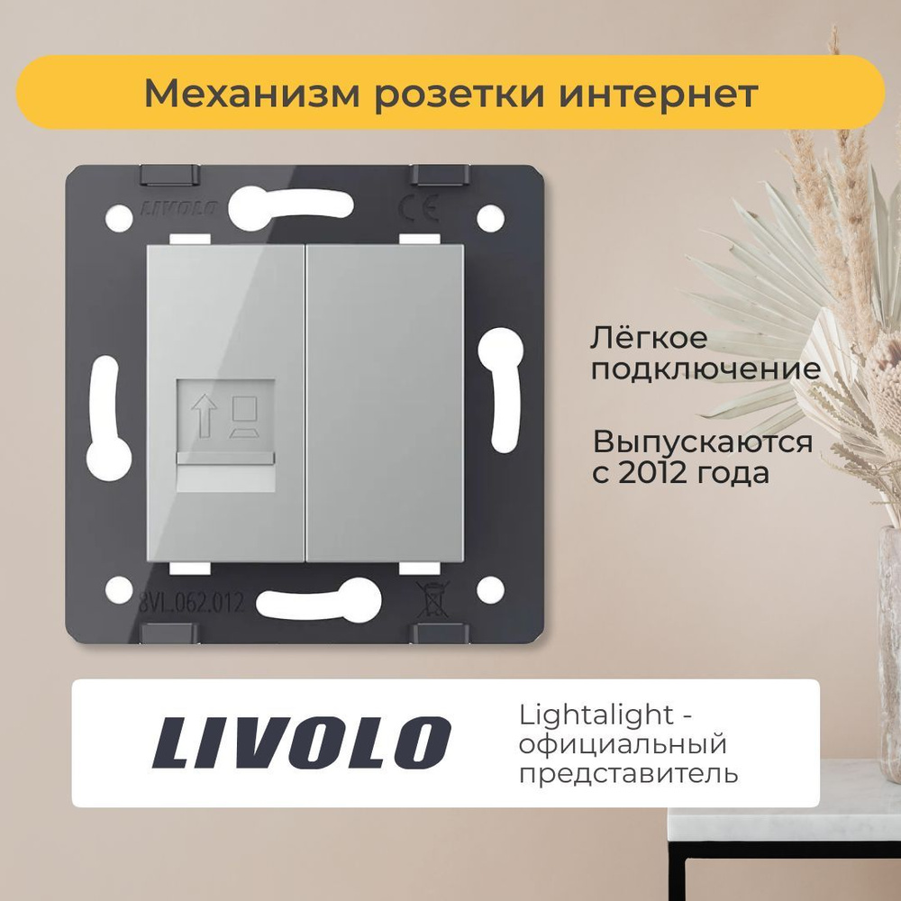 Механизм розетки Livolo интернет RJ-45 (C7-1C-15) #1