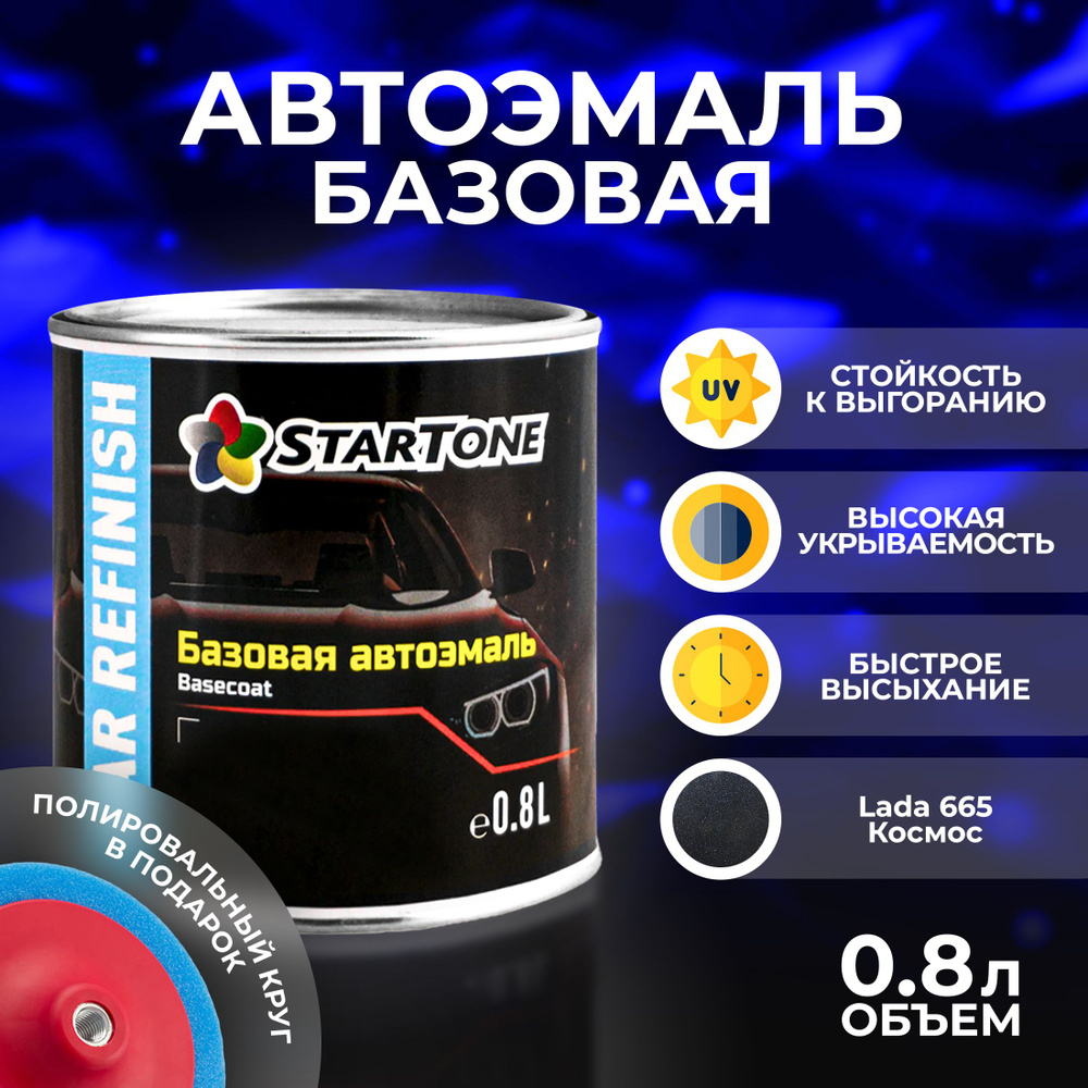 Автоэмаль базовая для пластика и металла Startone Lada 665 Космос 0,8л., автохимия для кузова, краска #1