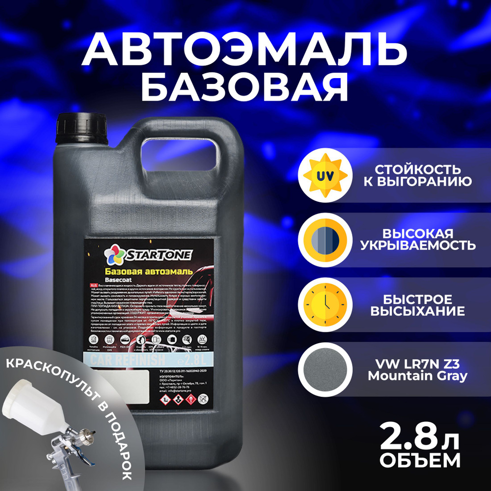 Автоэмаль базовая для пластика и металла Startone VW LR7N Z3 Mountain Gray 2,8л., автохимия для кузова, #1