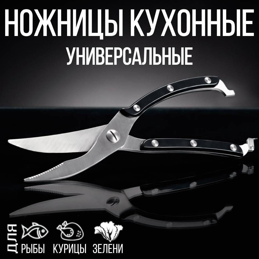 домИхозяйка Ножницы кухонные для птицы и рыбы, 25 см #1