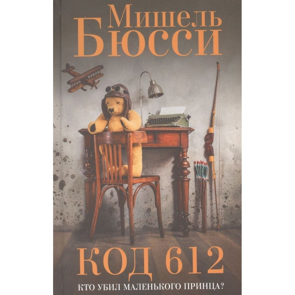 Книга Фантом-Пресс "Код 612. Кто убил Маленького принца?". 2023 год, Бюсси Мишель  #1