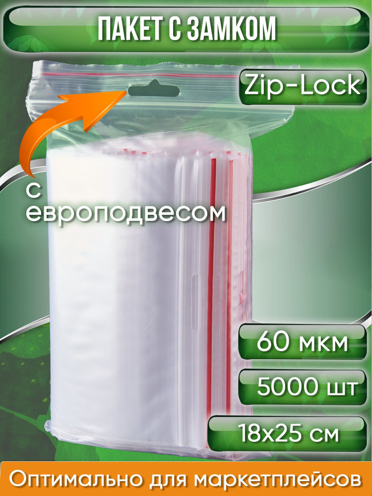 Пакет с замком Zip-Lock (Зип лок), 18х25 см, 60 мкм, с европодвесом, сверхпрочный, 60 мкм, 5000 шт.  #1