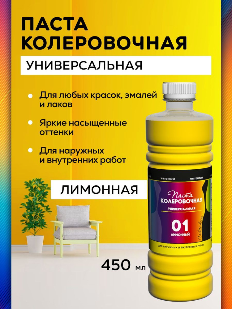 ПАСТА КОЛЕРОВОЧНАЯ WHITE HOUSE универсальная Лимонная 450мл #1