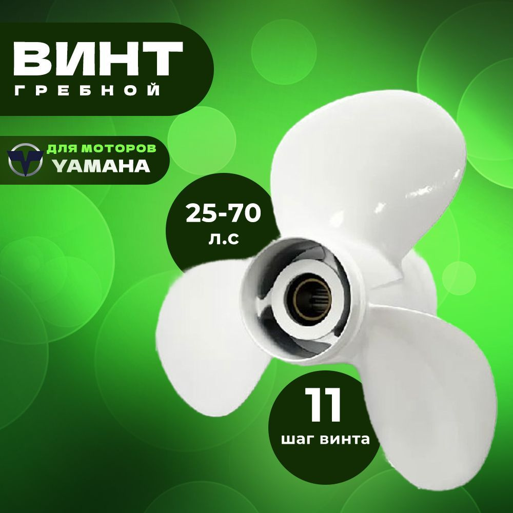 Винт гребной для моторов YAMAHA 25-70, 11 5/8, шаг 11 #1