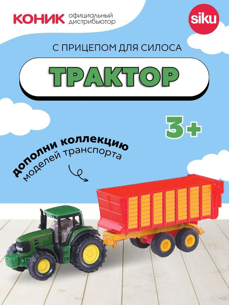 Детская игрушечная модель Трактор John Deere с прицепом для силоса, 1650  #1