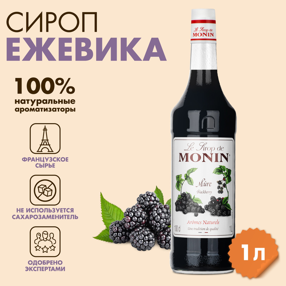 Сироп Monin Ежевика, 1 л #1