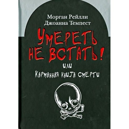 Книга Книжный Клуб 36.6 Умереть не встать! Или карманная смерти. 2010 год, Рейлли М  #1