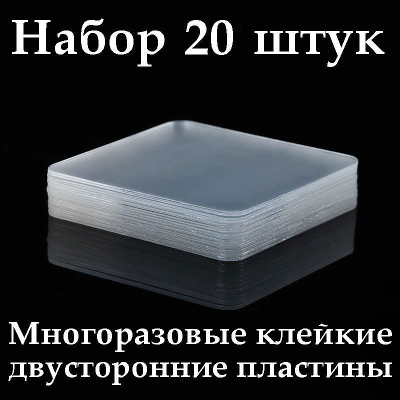 Многоразовые прозрачные двусторонние клейкие пластины - 20 шт.  #1