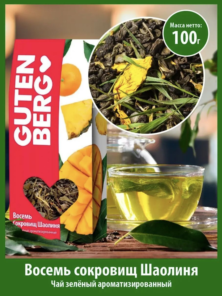 Чай Gutenberg зелёный ароматизированный Восемь Сокровищ Шаолиня, 100 г  #1