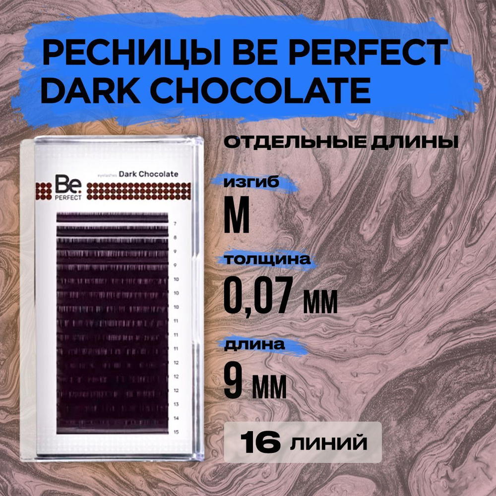 Коричневые ресницы Be Perfect Dark Chocolate M 0,07 09 mm, 16 линий/ Ресницы для наращивания Би Перфект #1