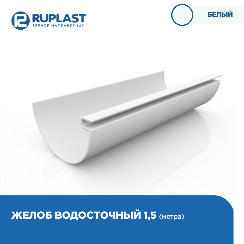 Желоб RUPLAST водосточной системы пвх, длина 1.5м, цвет Белый. 1 штука  #1