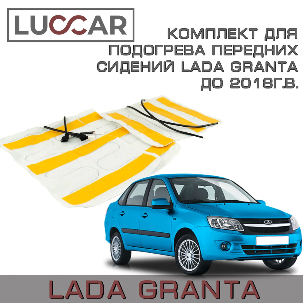 Комплект для подогрева передних сидений Лада Гранта - Lada Granta до 2018г.в.  #1
